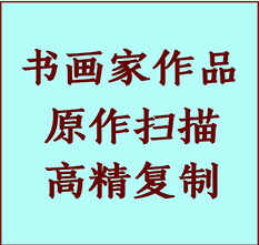 左云书画作品复制高仿书画左云艺术微喷工艺左云书法复制公司